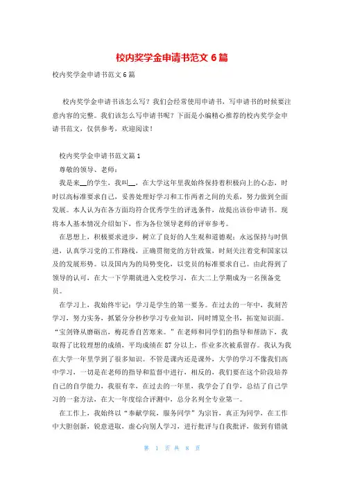 校内奖学金申请书范文6篇