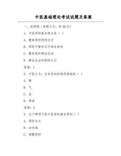 中医基础理论考试试题及答案