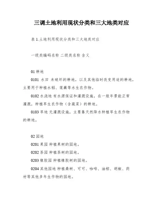 三调土地利用现状分类和三大地类对应