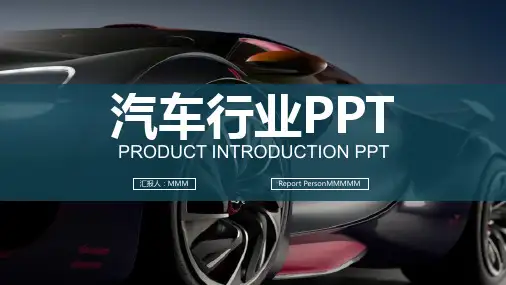 汽车行业PPT课件
