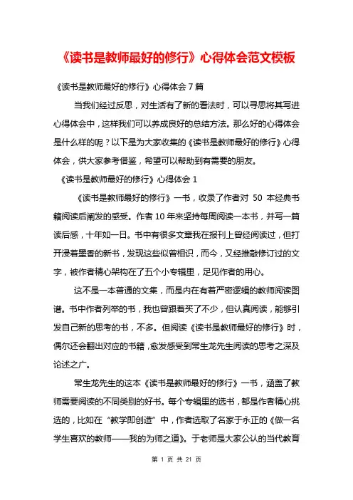 《读书是教师最好的修行》心得体会范文模板