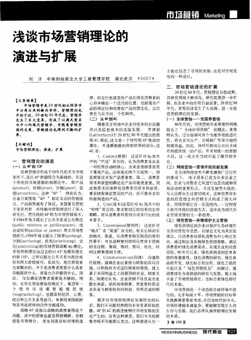 浅谈市场营销理论的演进与扩展