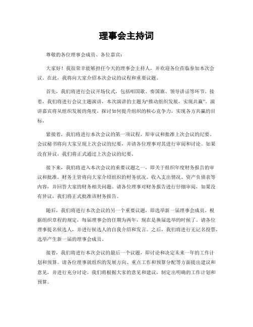 理事会主持词