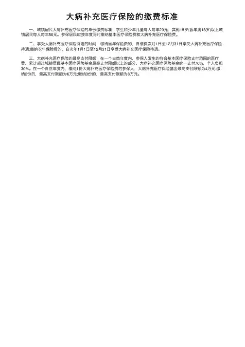 大病补充医疗保险的缴费标准
