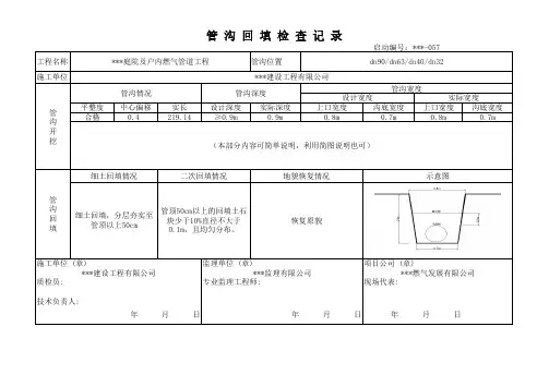 燃气工程竣工资料管沟回填检查记录