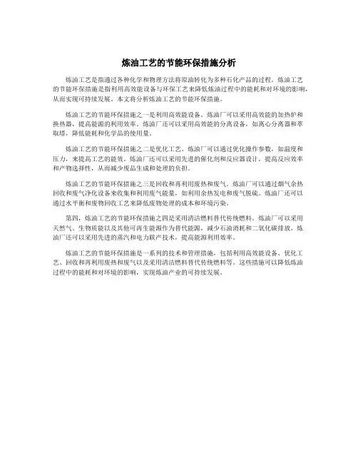 炼油工艺的节能环保措施分析