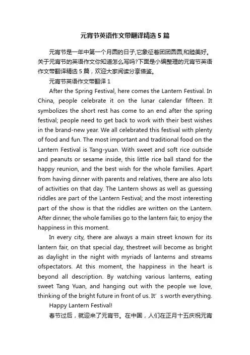 元宵节英语作文带翻译精选5篇
