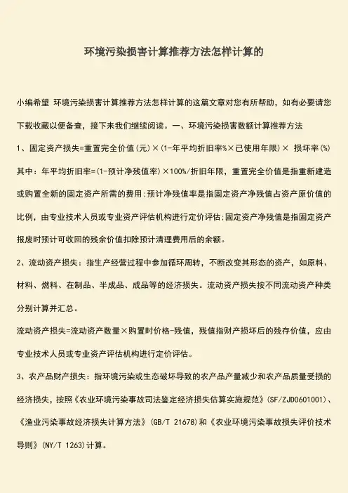 环境污染损害计算推荐方法怎样计算的