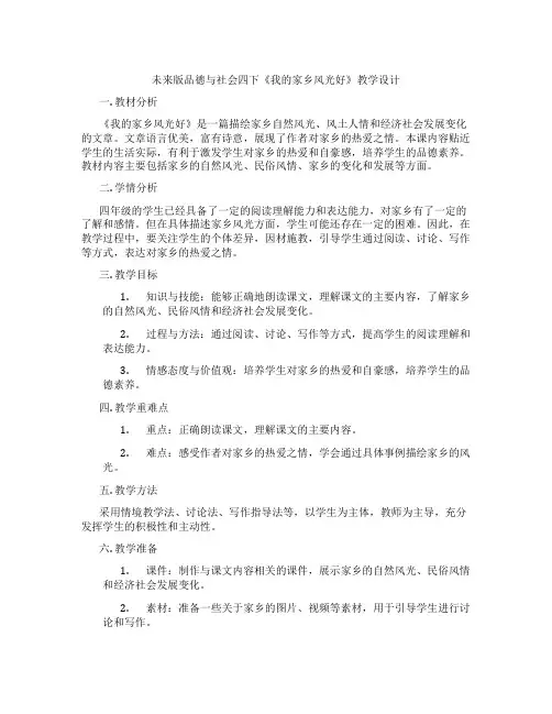 未来版品德与社会四下《我的家乡风光好》教学设计
