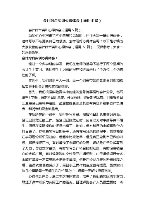 会计综合实训心得体会（通用5篇）