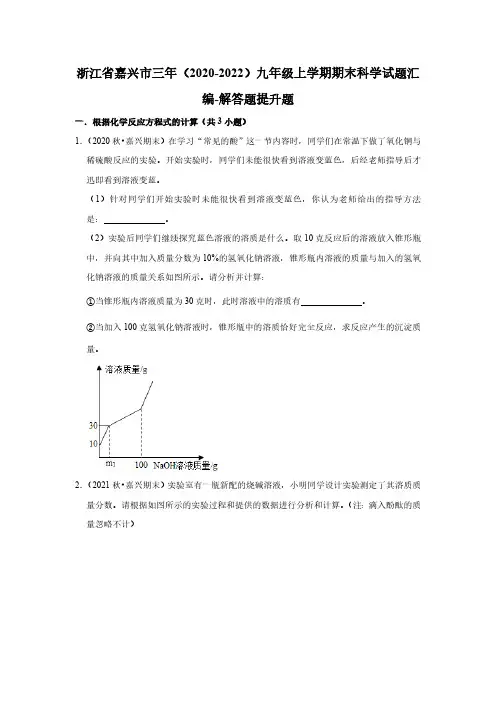 浙江省嘉兴市三年(2020-2022)九年级上学期期末科学试题汇编-解答题提升题