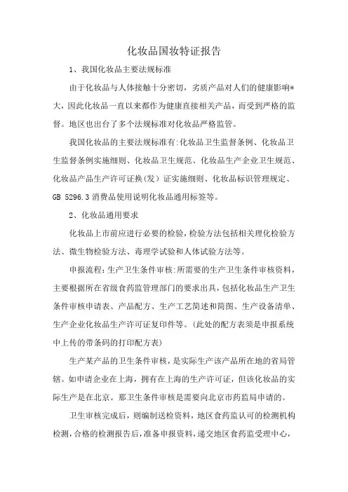 化妆品国妆特证报告