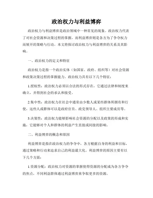 政治权力与利益博弈