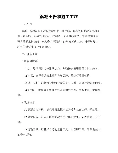 混凝土拌和施工工序