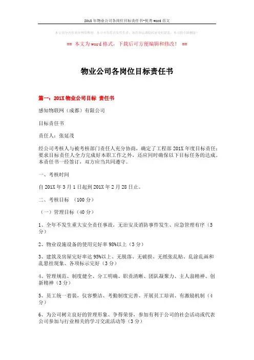2018年物业公司各岗位目标责任书-优秀word范文 (7页)