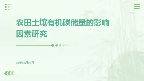 农田土壤有机碳储量的影响因素研究