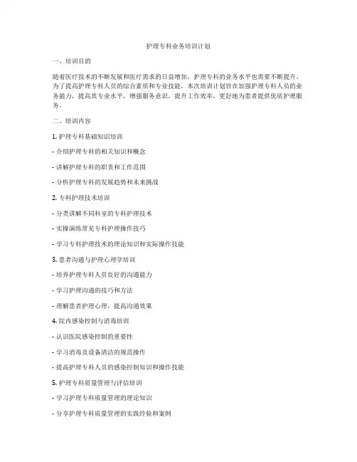 护理专科业务培训计划
