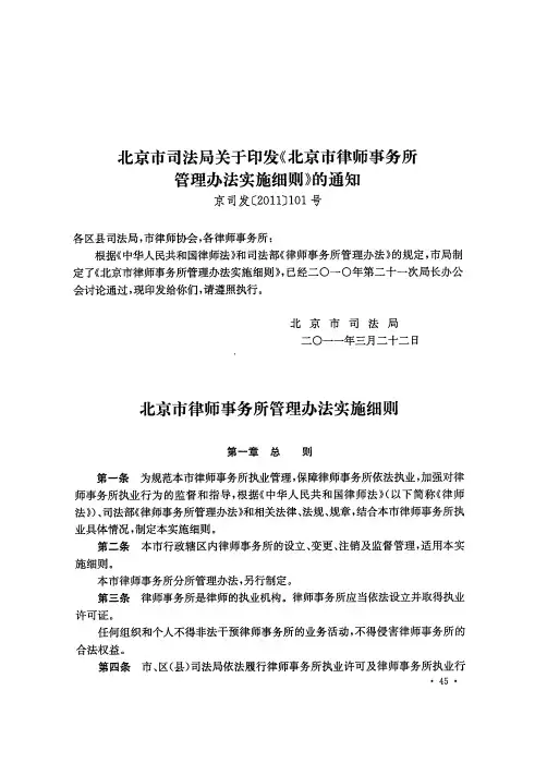 北京市司法局关于印发《北京市律师事务所管理办法实施细则》的通知