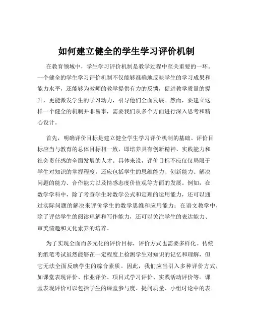 如何建立健全的学生学习评价机制