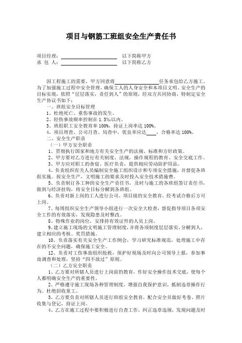 项目与钢筋工班组安全生产责任书