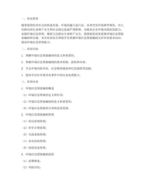 环境应急预案培训材料