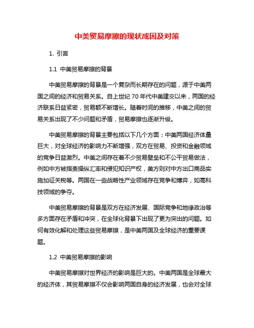 中美贸易摩擦的现状成因及对策