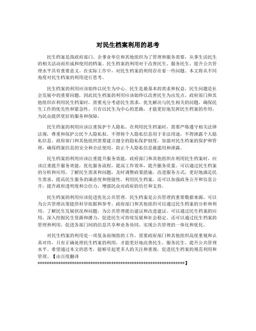 对民生档案利用的思考