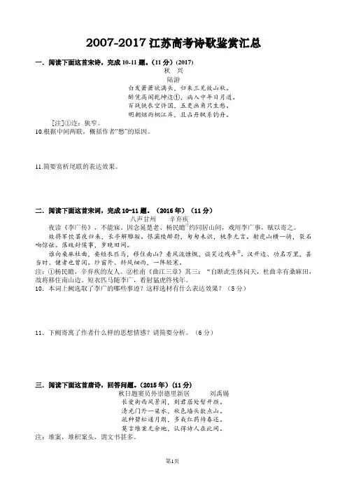 2007-2017江苏高考诗歌鉴赏题汇总已经校对打印用