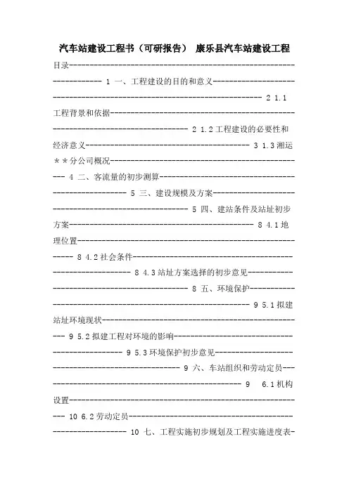 汽车站建设项目书(可研报告) 康乐县汽车站建设项目