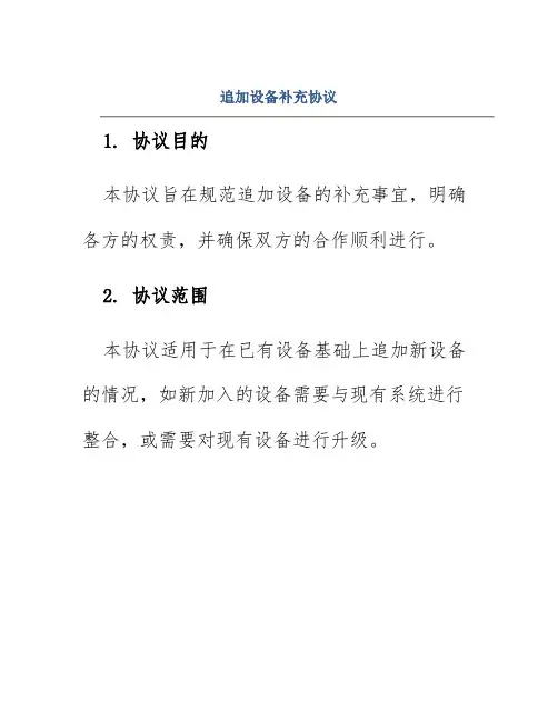 追加设备补充协议
