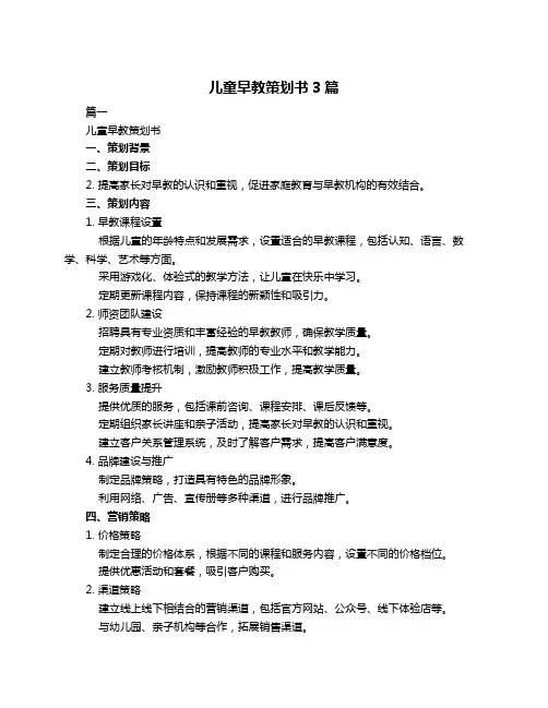 儿童早教策划书3篇