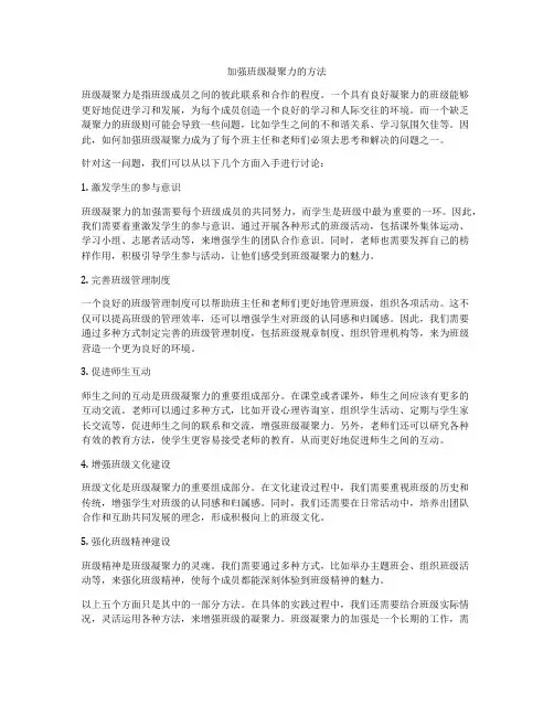 加强班级凝聚力的方法