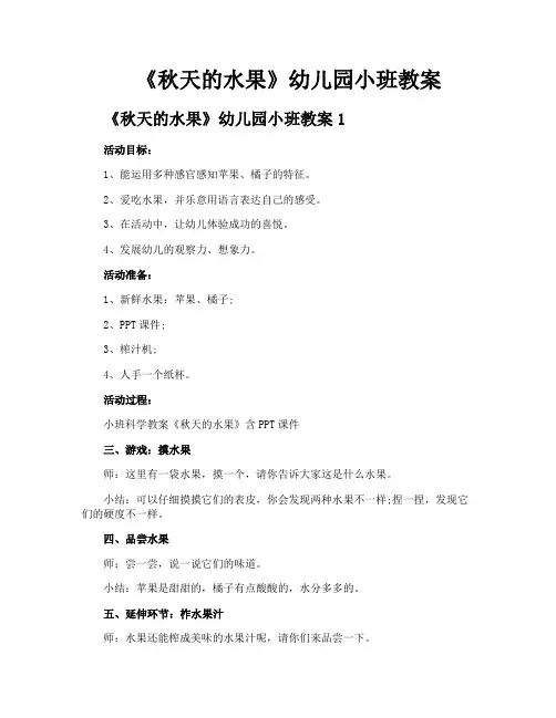 《秋天的水果》幼儿园小班教案