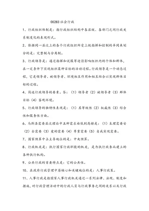 全国通用自学考试00283社会行政复习资料20210322自考期末复习题