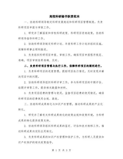 高校科研秘书职责范本