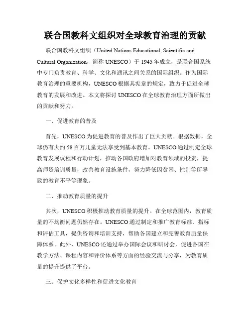 联合国教科文组织对全球教育治理的贡献