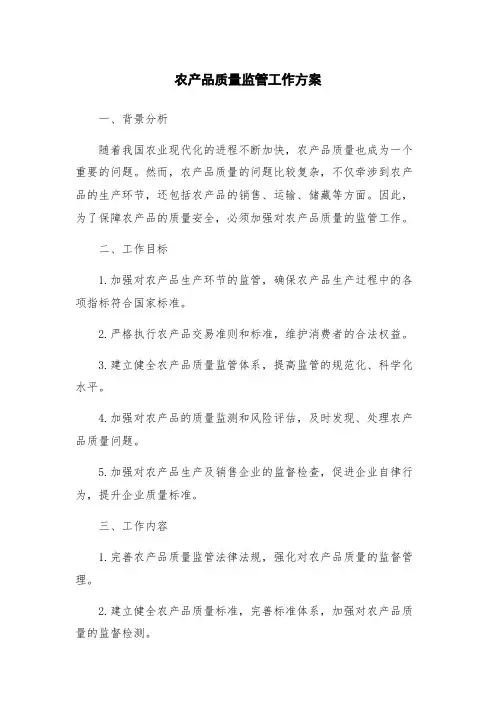 农产品质量监管工作方案