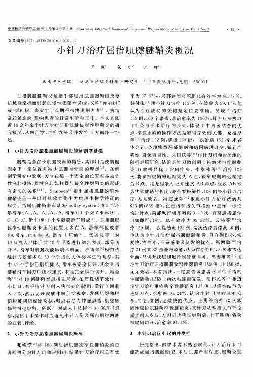 小针刀治疗屈指肌腱腱鞘炎概况