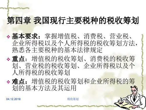 第四章我国现行主要税种的税收筹划个人所得税-39页PPT精选文档