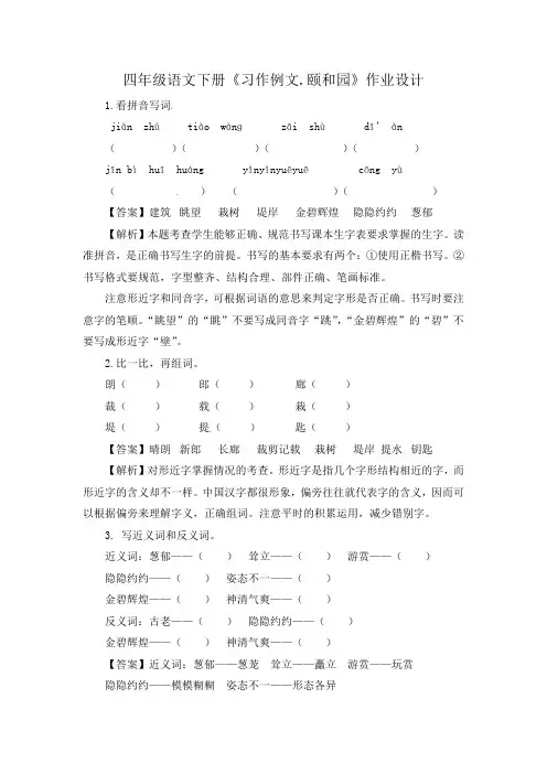人教部编版四年级语文下册第五单元《习作例文.颐和园》(同步讲练测)作业设计(有解析答案)