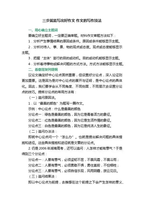 三步就能写出好作文作文的写作技法