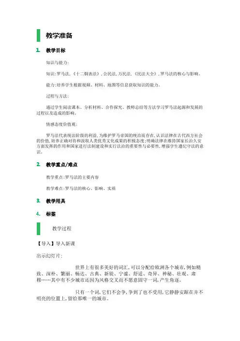 高中历史人教版必修1教案设计-第2单元第6课罗马法的起源与发展