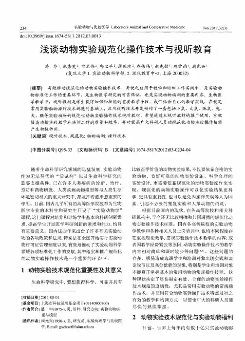 浅谈动物实验规范化操作技术与视听教育