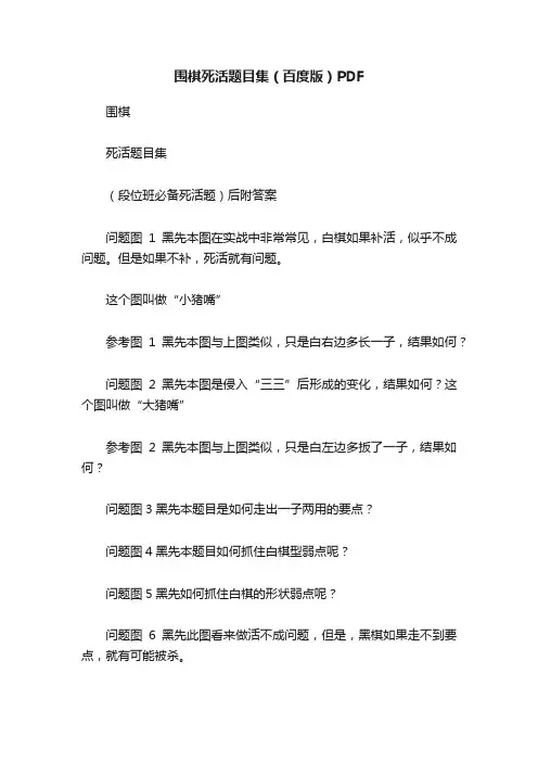 围棋死活题目集（百度版）PDF