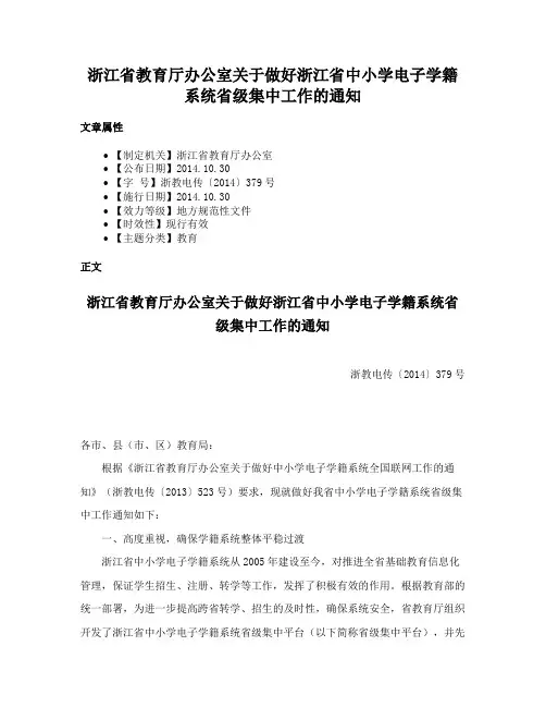 浙江省教育厅办公室关于做好浙江省中小学电子学籍系统省级集中工作的通知