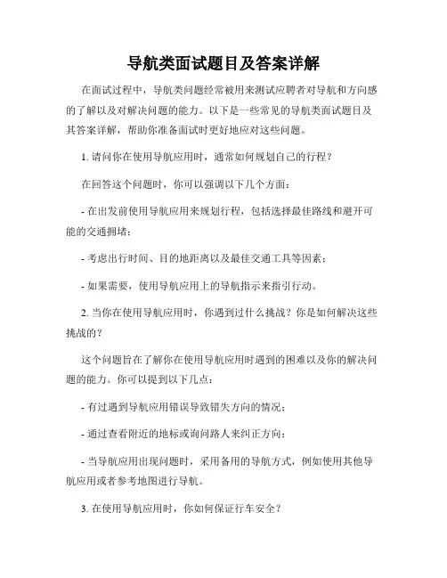 导航类面试题目及答案详解