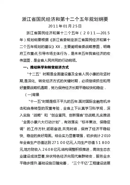 浙江省国民经济和发展第十二个五年规划纲要