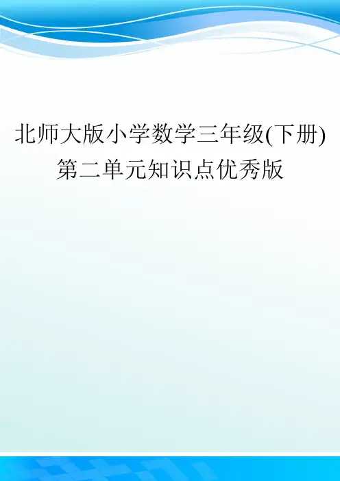 北师大版小学数学三年级(下册)第二单元知识点优秀版