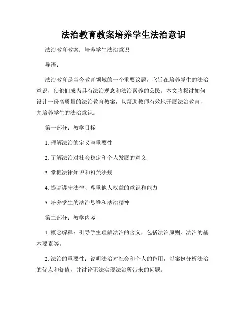 法治教育教案培养学生法治意识