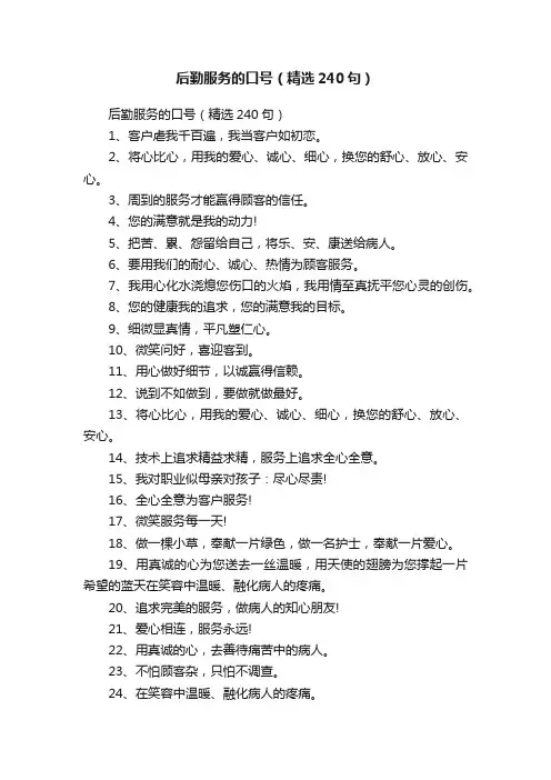 后勤服务的口号（精选240句）